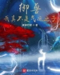 御兽：我真不是气运之子
