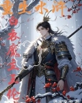 水浒称王，我身边女将无敌