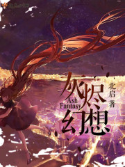 灰烬幻想 北启