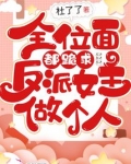 全位面都跪求反派女主做个人