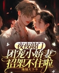 夜夜敲门，团宠小娇妻招架不住啦