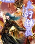太衍神录