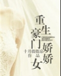 重生豪门娇娇女