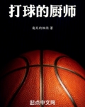 打球的厨师