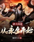 诸天问道：从永生开始