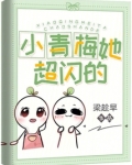小青梅她超级甜