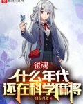 雀魂：什么年代，还在科学麻将