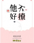 他不好撩[校园]