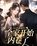 心声暴露后，全家开始内卷了
