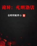 诡异：光明酒店