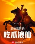 武侠世界的吃瓜浪仙小说最新章节