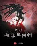 和恶鬼谈恋爱 小说
