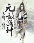大唐无敌战神系统