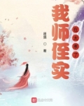 我师侄实在太孝了起点