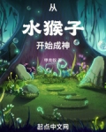 从水猴子开始成神