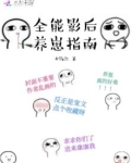 全能影后养崽指南 木简澄