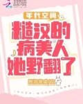 年代空间：糙汉的病美人她野翻了