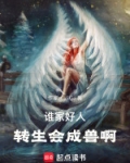 谁家好人转生会成兽啊