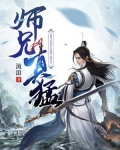 师兄真猛