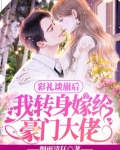 彩礼谈崩后，我转身嫁给豪门大佬