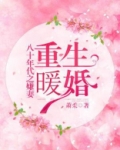重生暖婚:八十年代之嫌妻 小说