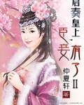启奏皇上，臣妾有了Ⅱ