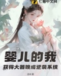 婴儿的我,获得大器晚成逆袭系统