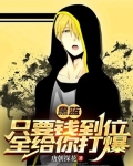 黑篮：只要钱到位，全给你打爆