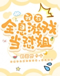 我在全息游戏当怼姐