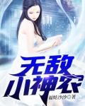 无敌小神农李宁