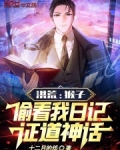 洪荒：猴子偷看我日记，证道神话