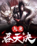九龙吞天诀