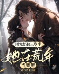 团宠奶包三岁半，她在荒年当锦鲤