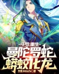 斗罗：重生曼陀罗蛇，蟒蛟化龙！