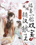 迫嫁糙汉狼王：福妻一胎双宝