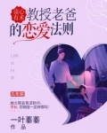读心有术：教授老爸的恋爱法则