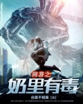 网游之奶里有毒