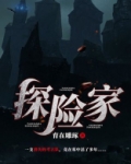 探险家