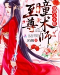 至尊瞳术师