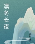 凛冬长夜
