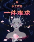 我，手工成圣，一件难求！