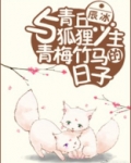 我竹马十分凶险