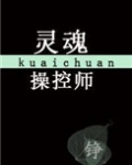 灵魂操控师[快穿]
