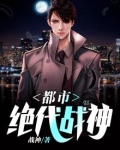 都市绝代战神