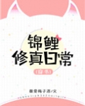穿书锦鲤修真日常无防盗