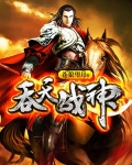吞天战神