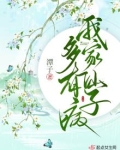 我家仙子多有病