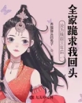 沦为贱奴三年后，全家跪求我回头