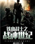 铁血战士之战神世纪