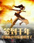 签到千年，我卧底的身份被曝光了